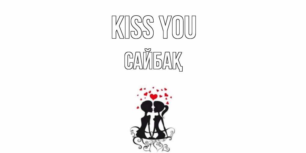 Greetings card с именем, САЙБАҚ Kiss you силует, поцелуй Greetings with text for free download 