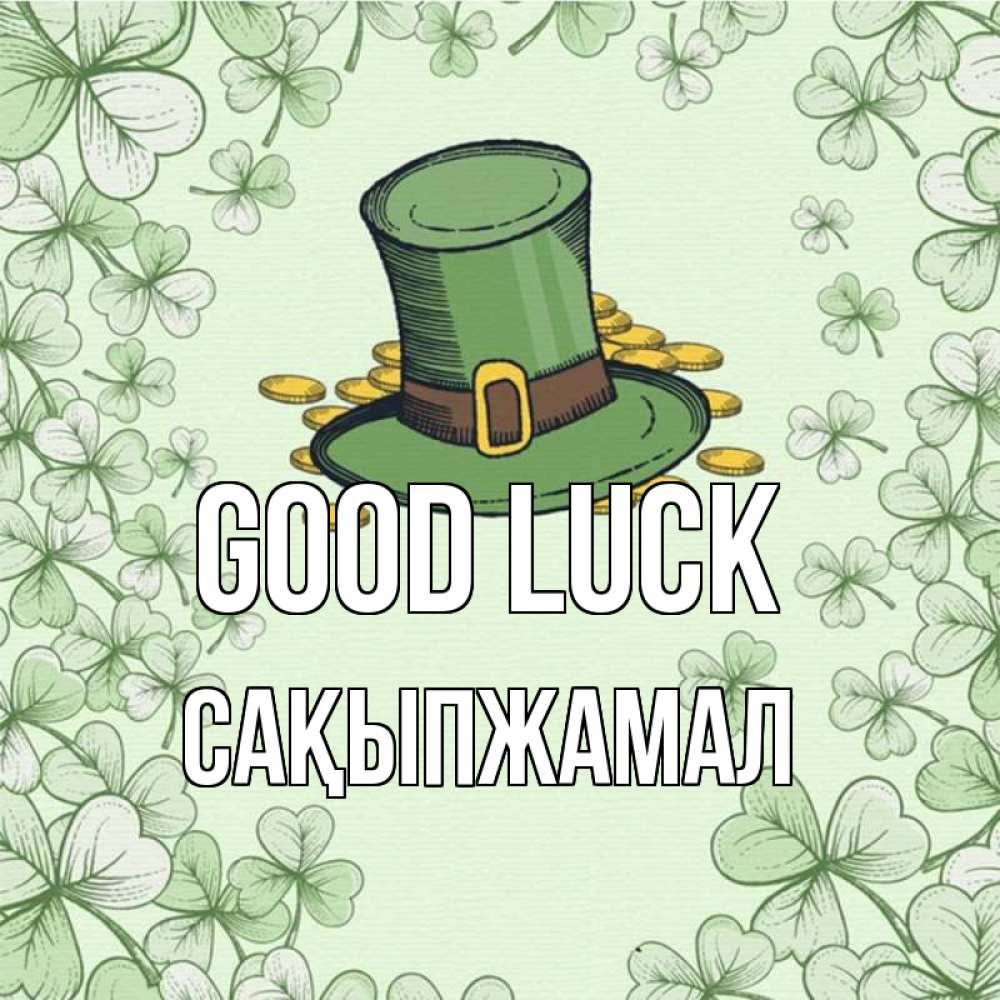 Greetings card с именем, САҚЫПЖАМАЛ Good luck клевер Greetings with text for free download 