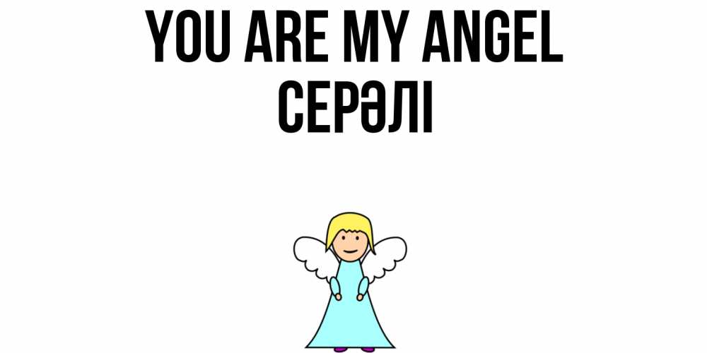 Greetings card с именем, СЕРӘЛІ You are my angel ангел Greetings with text for free download 