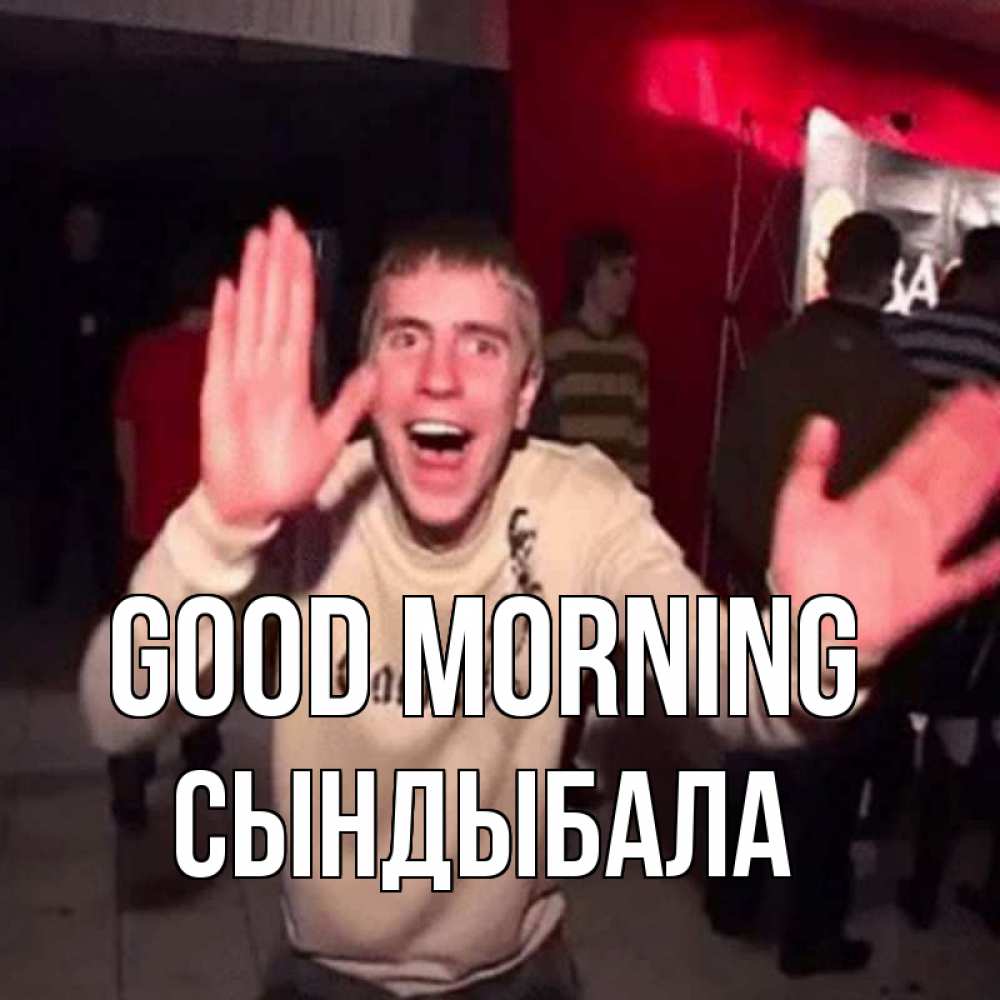 Greetings card с именем, СЫНДЫБАЛА Good morning танец с улыбкой Greetings with text for free download 