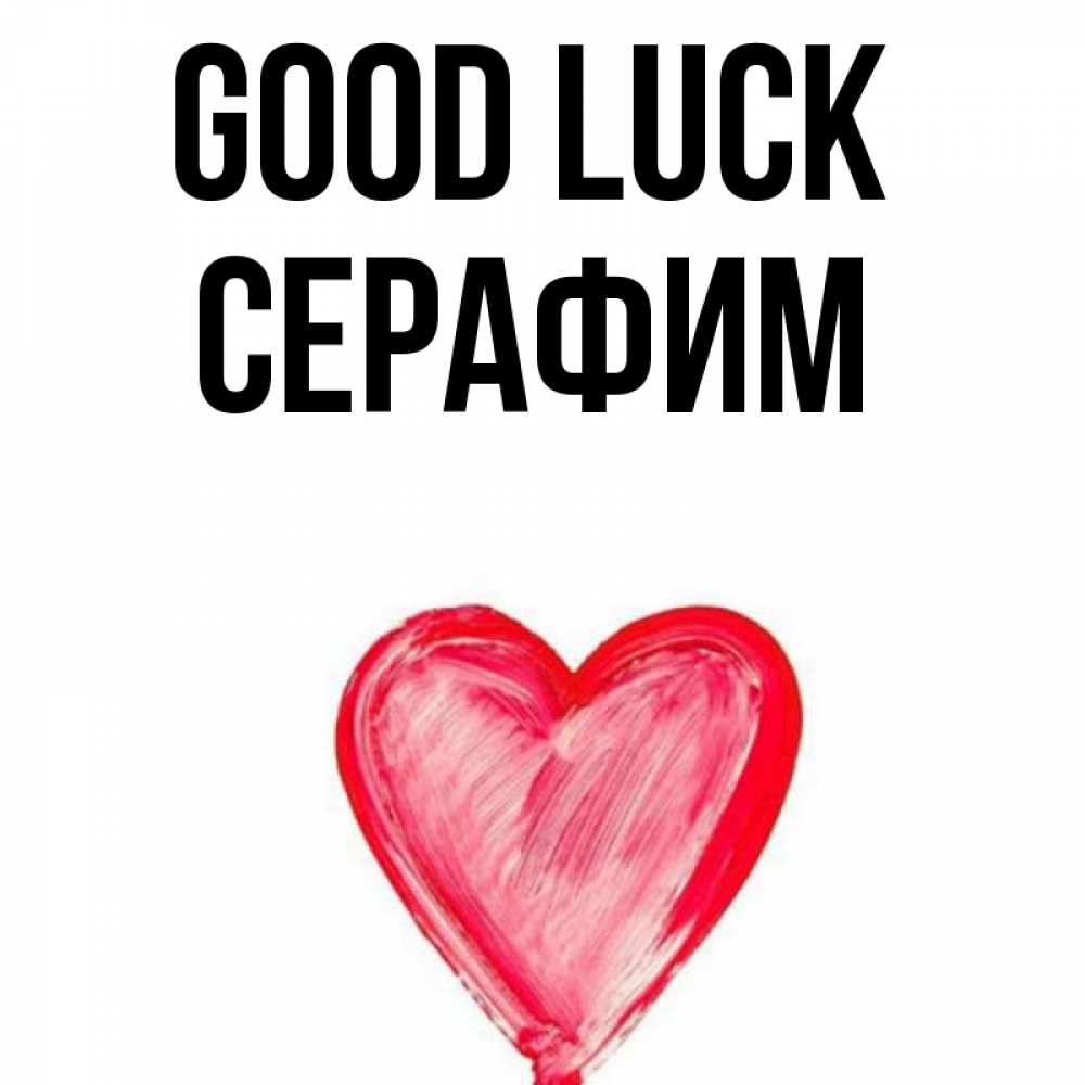 Greetings card с именем, Серафим Good luck рисунок маркером Greetings with text for free download 