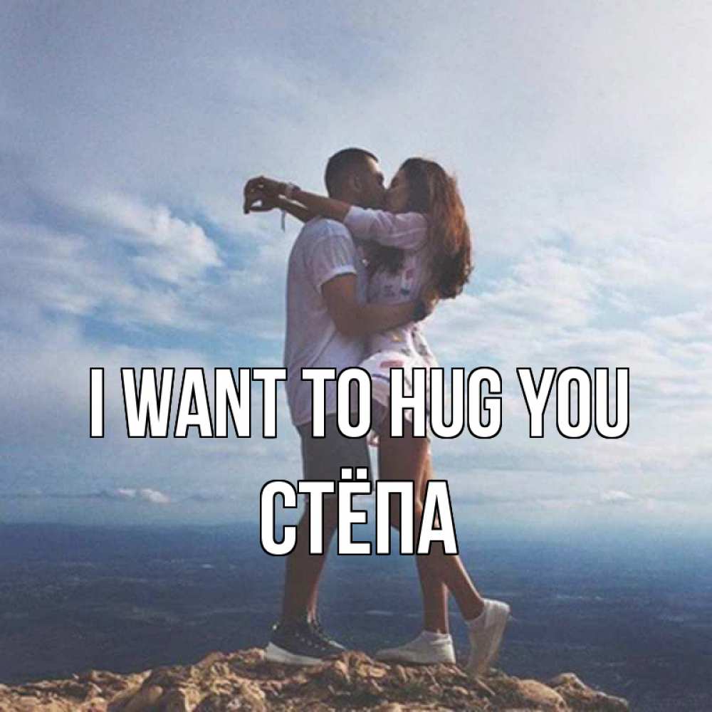 Greetings card с именем, Стёпа I want to hug you Морской пейзаж Greetings with text for free download 