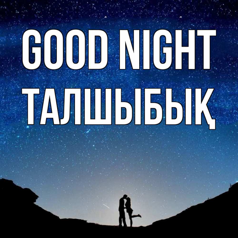 Greetings card с именем, ТАЛШЫБЫҚ Good night звездное небо и люди Greetings with text for free download 