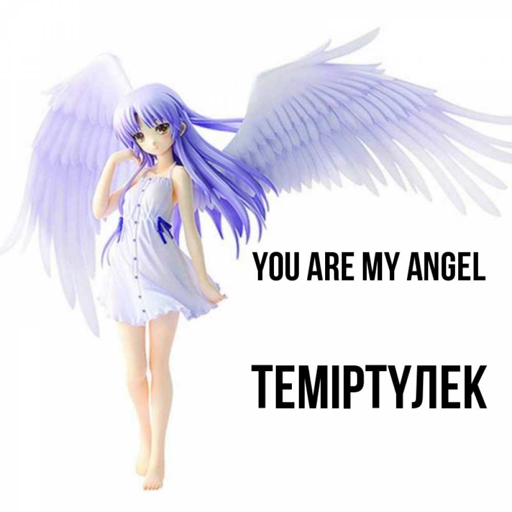 Greetings card с именем, ТЕМІРТҮЛЕК You are my angel девушка ангел с фиолетовыми крыльями Greetings with text for free download 