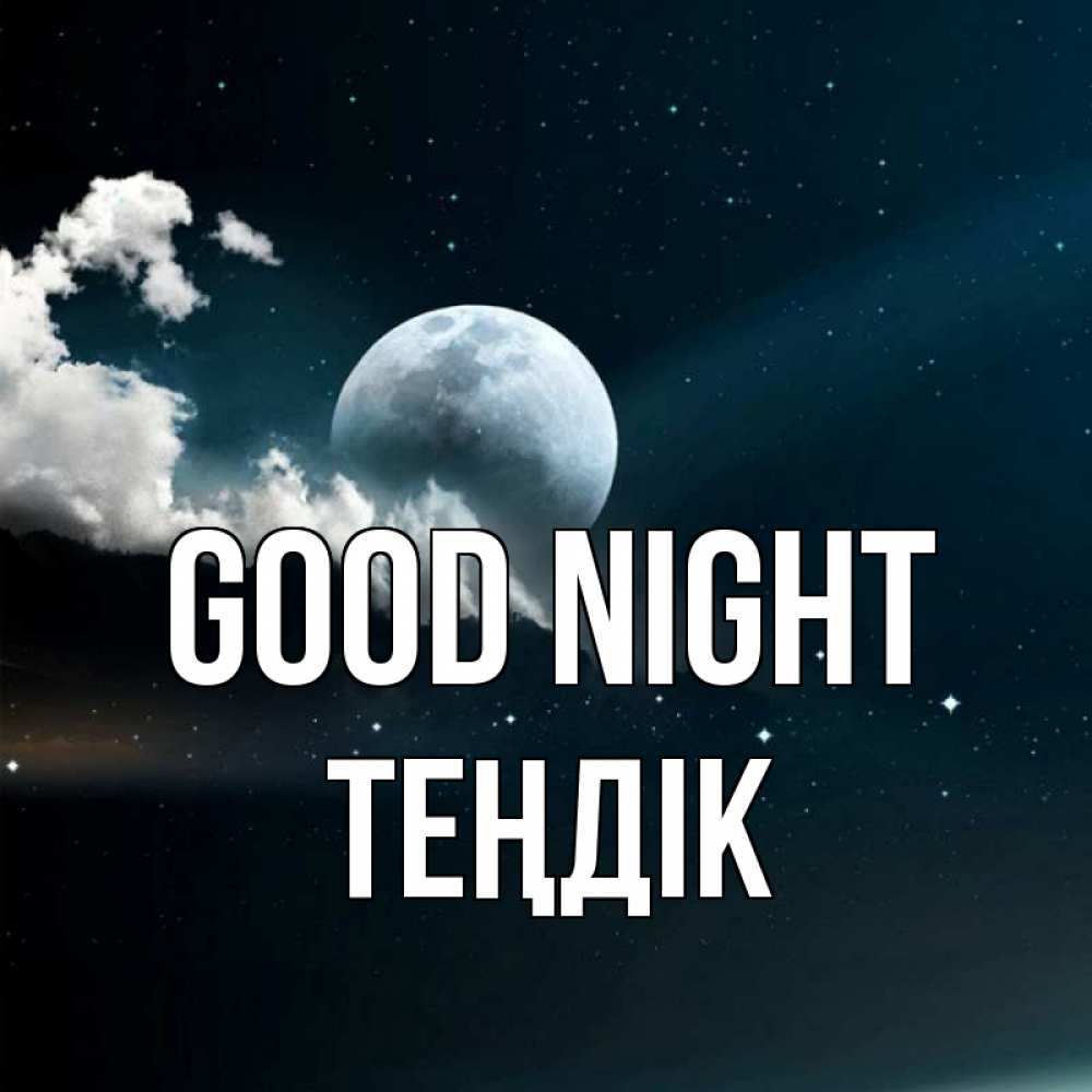 Greetings card с именем, ТЕҢДІК Good night облака в лунном свете Greetings with text for free download 