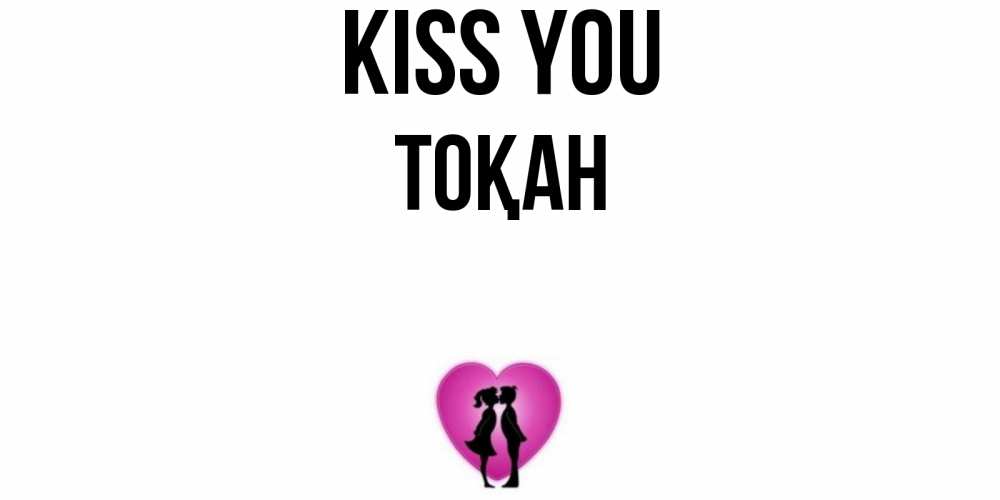 Greetings card с именем, ТОҚАН Kiss you поцелуй Greetings with text for free download 