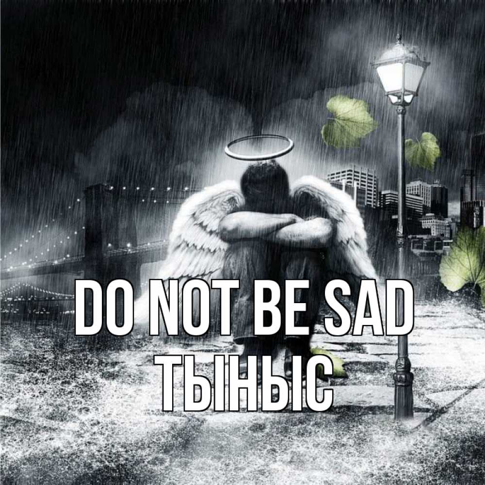 Greetings card с именем, ТЫНЫС Do not be sad фонарь и Бруклин Greetings with text for free download 