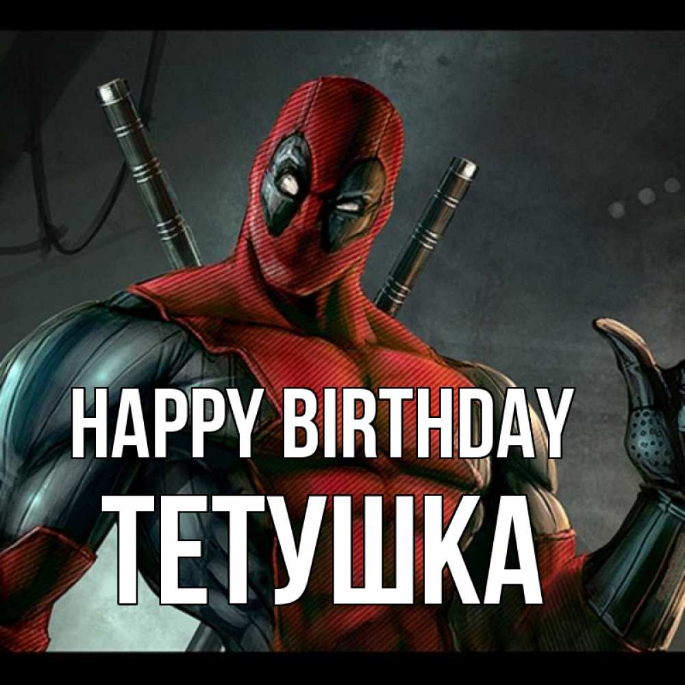 Greetings card с именем, Тетушка Happy Birthday марвел супергерои Greetings with text for free download 