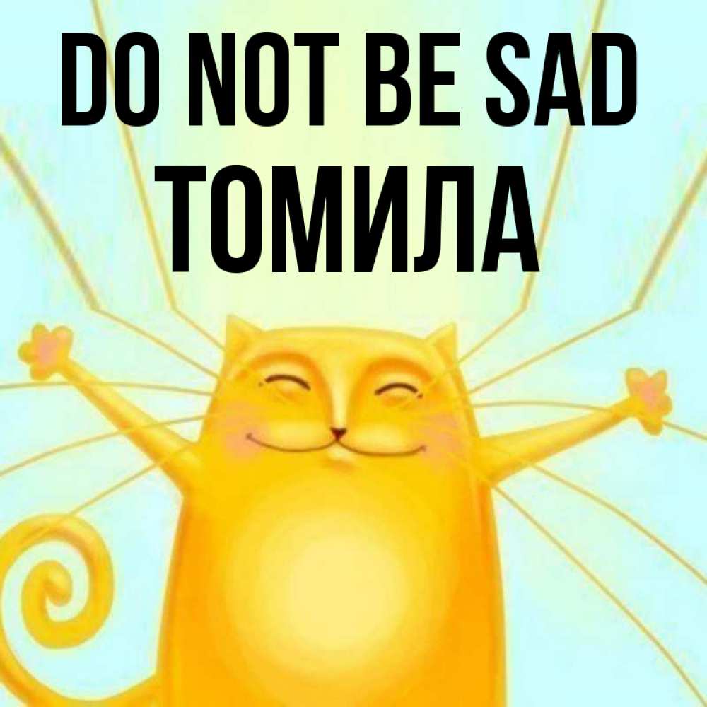 Greetings card с именем, Томила Do not be sad обнимашки усатые Greetings with text for free download 