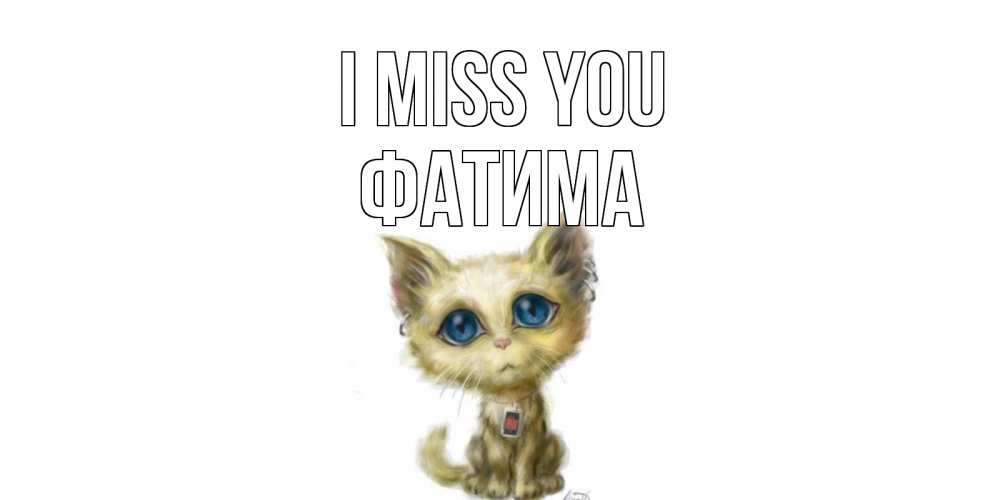 Greetings card с именем, ФАТИМА I miss you я по тебе скучаю открытки для любимых с именем Greetings with text for free download 
