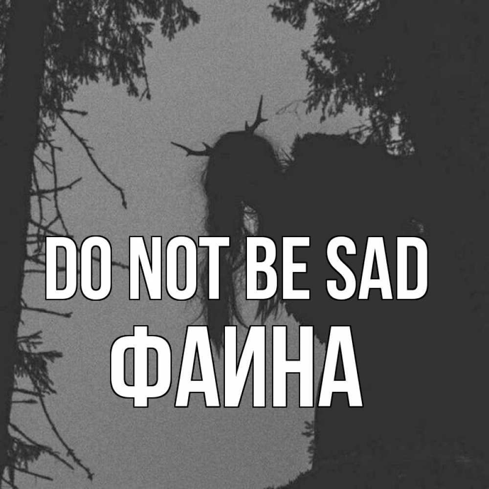 Greetings card с именем, Фаина Do not be sad чудище лесное Greetings with text for free download 