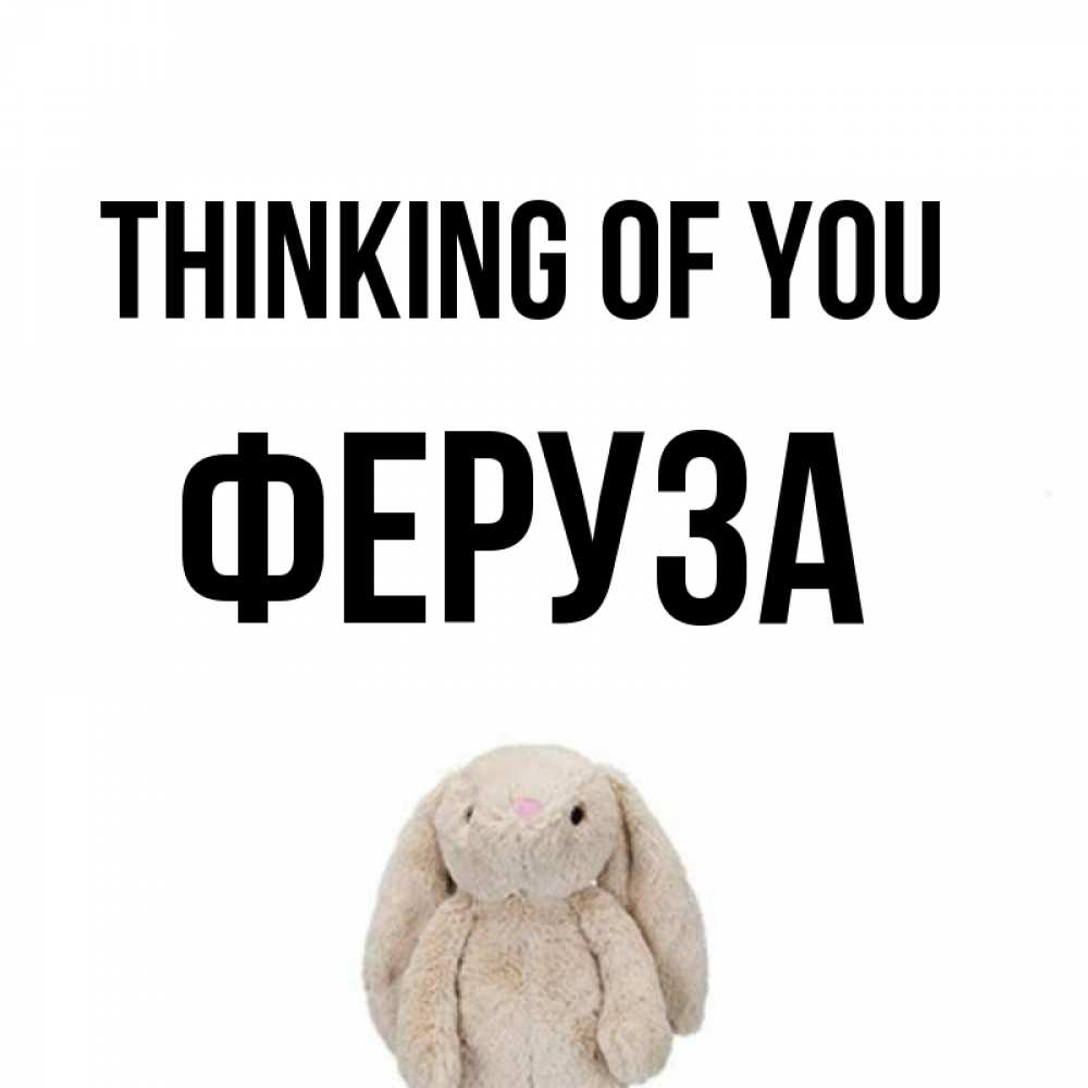 Greetings card с именем, Феруза Thinking of you открытки с текстами и подписями Greetings with text for free download 