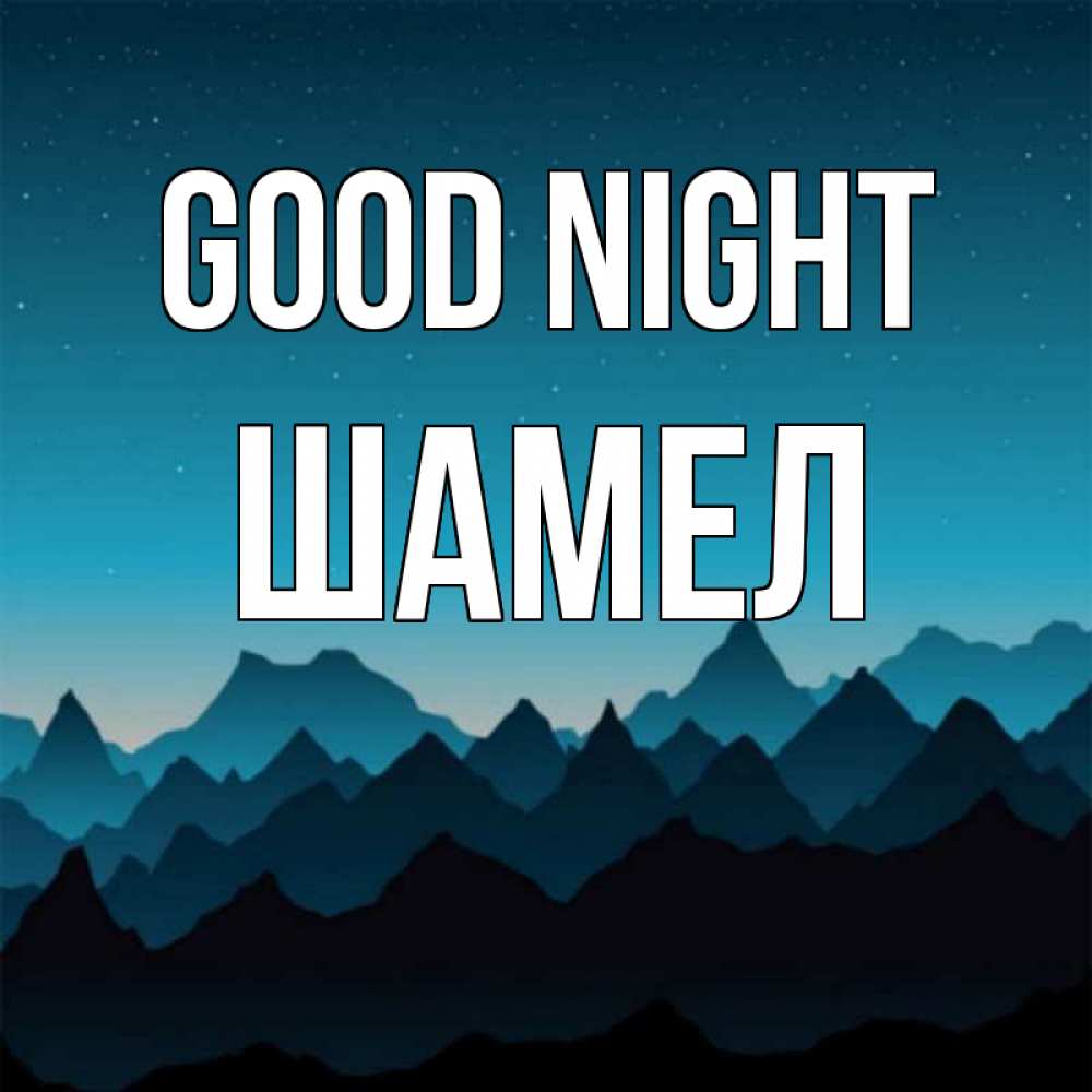 Greetings card с именем, ШАМЕЛ Good night сладких снов звездное небо Greetings with text for free download 