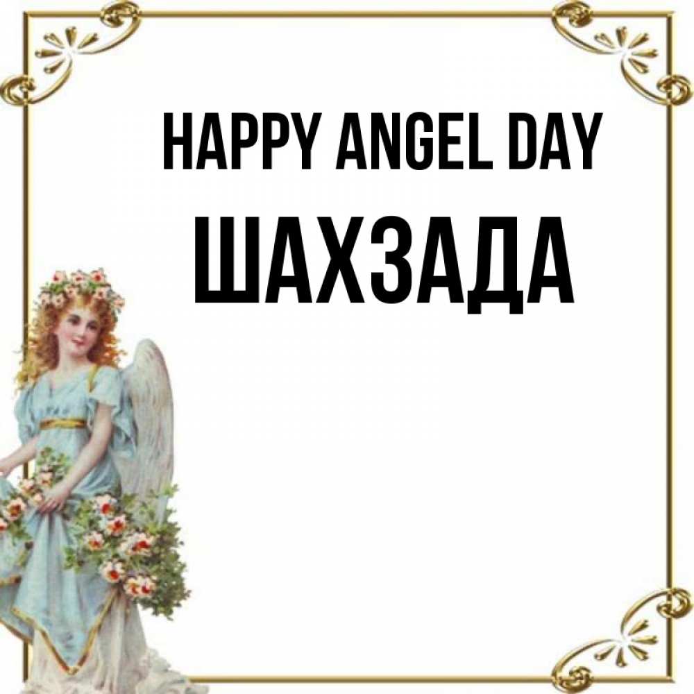 Greetings card с именем, ШАХЗАДА happy angel day с именинами от девушки ангела Greetings with text for free download 
