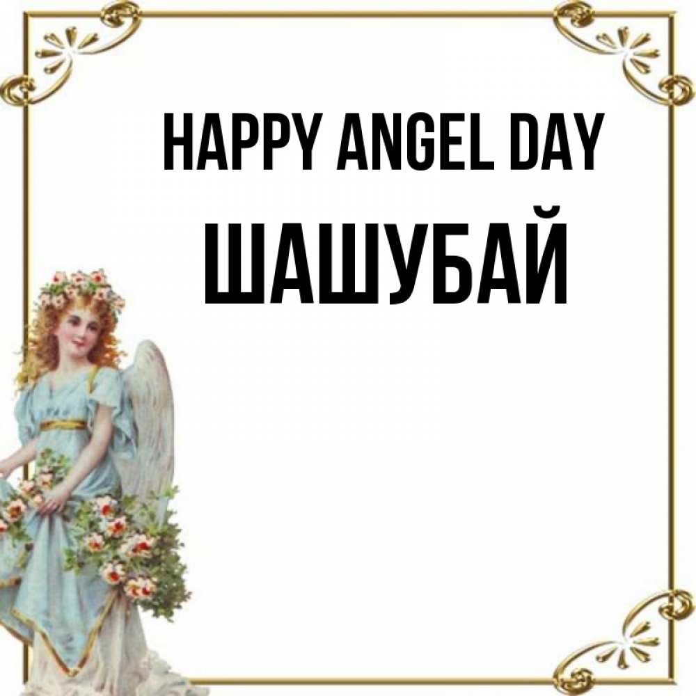 Greetings card с именем, ШАШУБАЙ happy angel day с именинами от девушки ангела Greetings with text for free download 