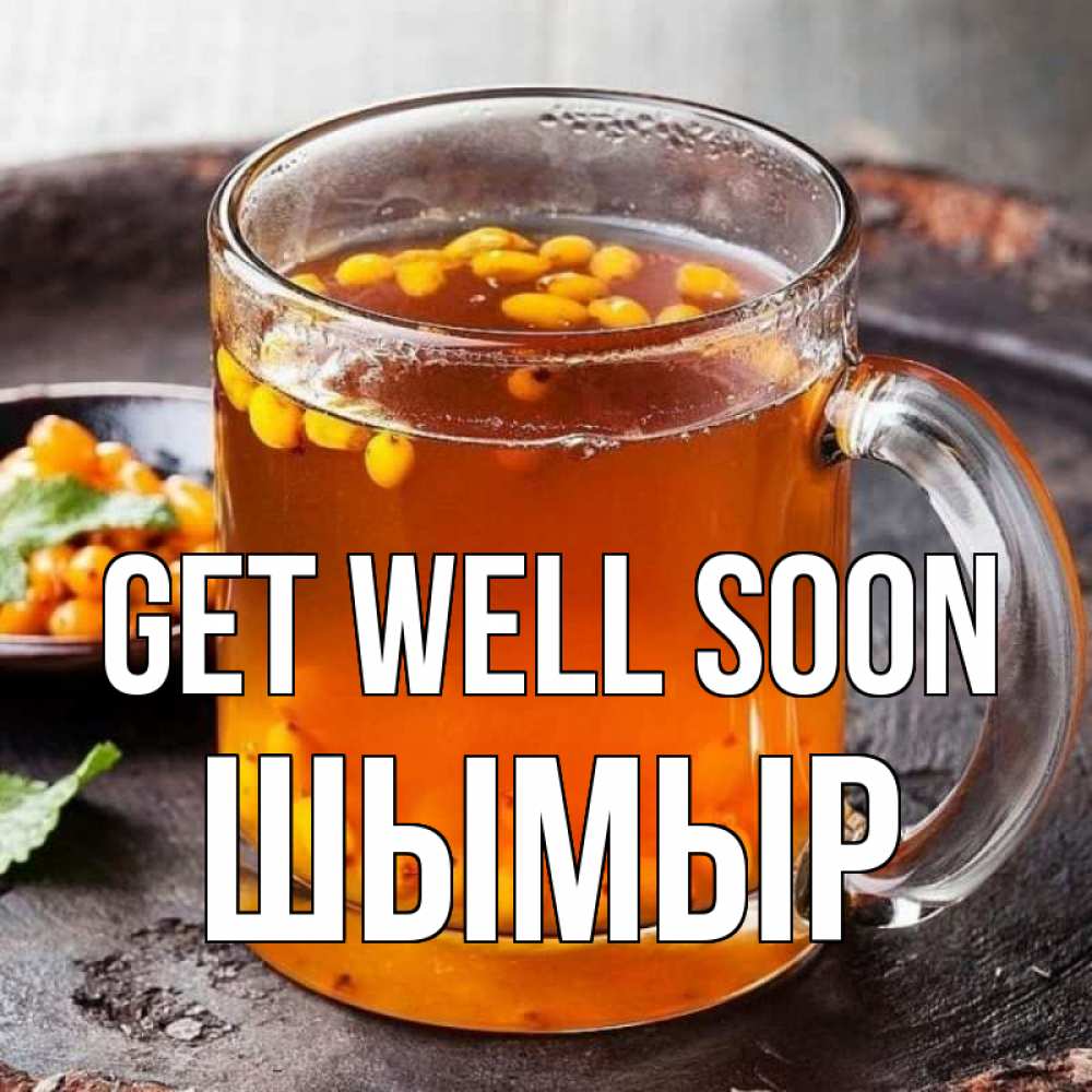 Greetings card с именем, ШЫМЫР Get well soon лекарство от простуды Greetings with text for free download 