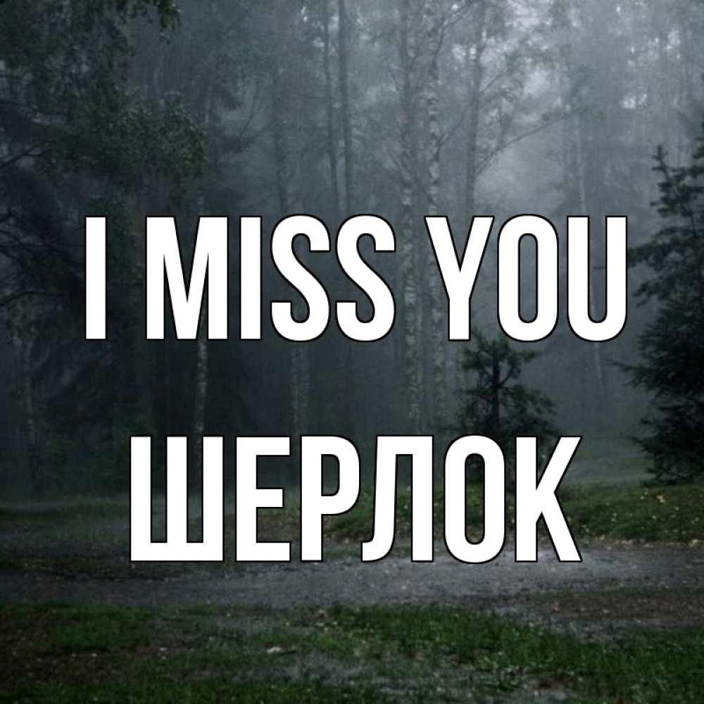 Greetings card с именем, Шерлок I miss you одна и плохо мне Greetings with text for free download 