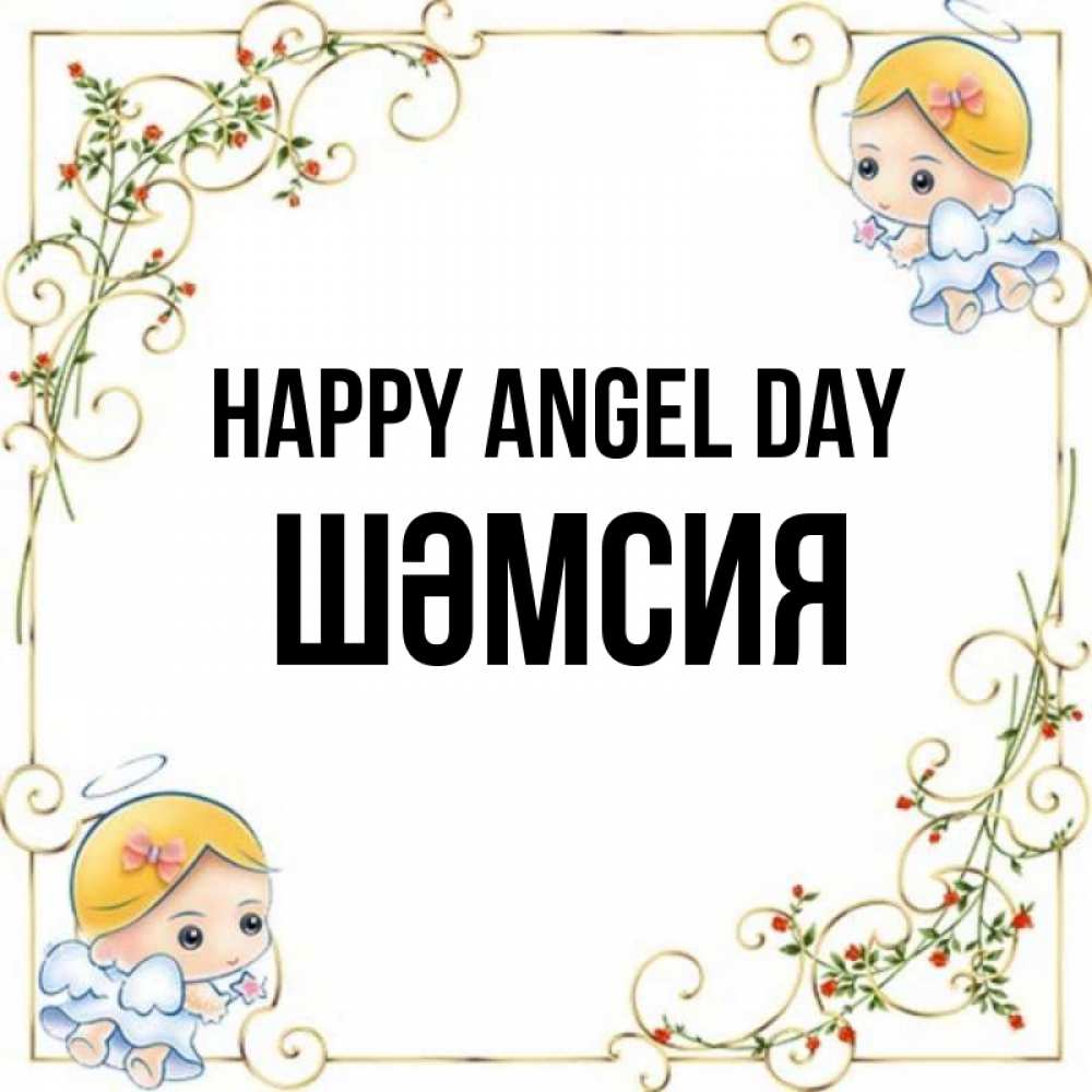 Greetings card с именем, ШӘМСИЯ happy angel day девочки ангелы Greetings with text for free download 