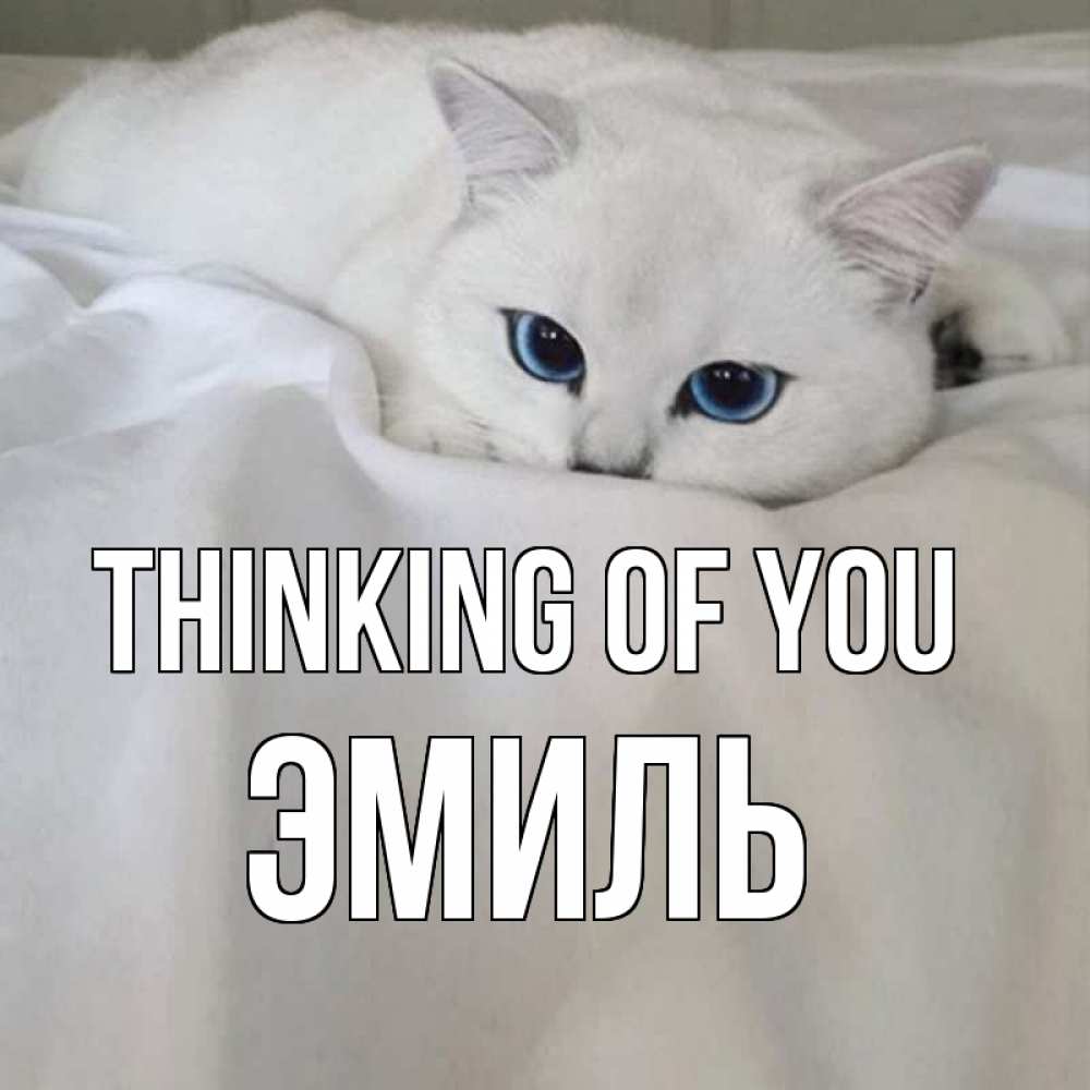 Greetings card с именем, Эмиль Thinking of you я очень по тебе скучаю и тоскую Greetings with text for free download 
