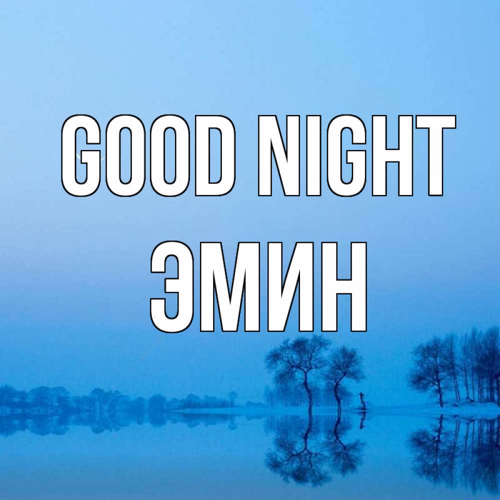 Greetings card с именем, Эмин Good night весна Greetings with text for free download 