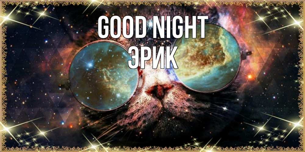 Greetings card с именем, Эрик Good night прекрасная ночь Greetings with text for free download 
