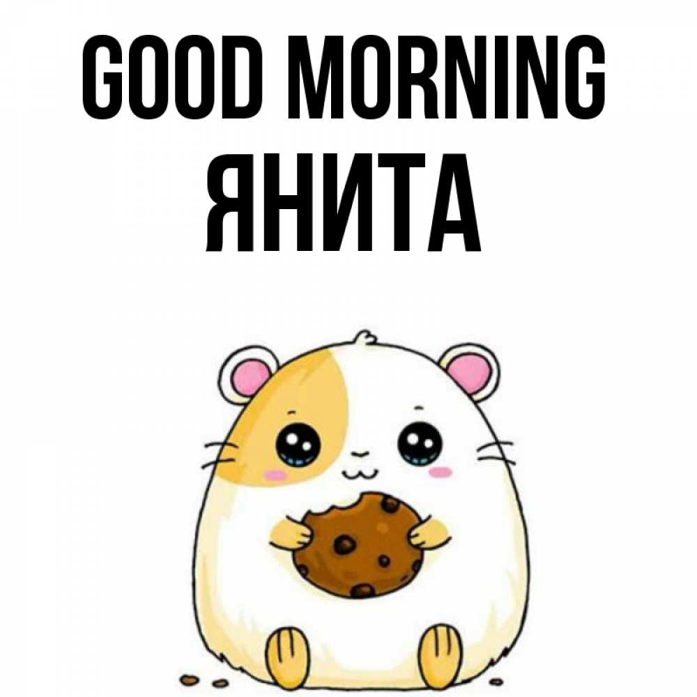 Greetings card с именем, Янита Good morning есть печеньку. Утречко Greetings with text for free download 