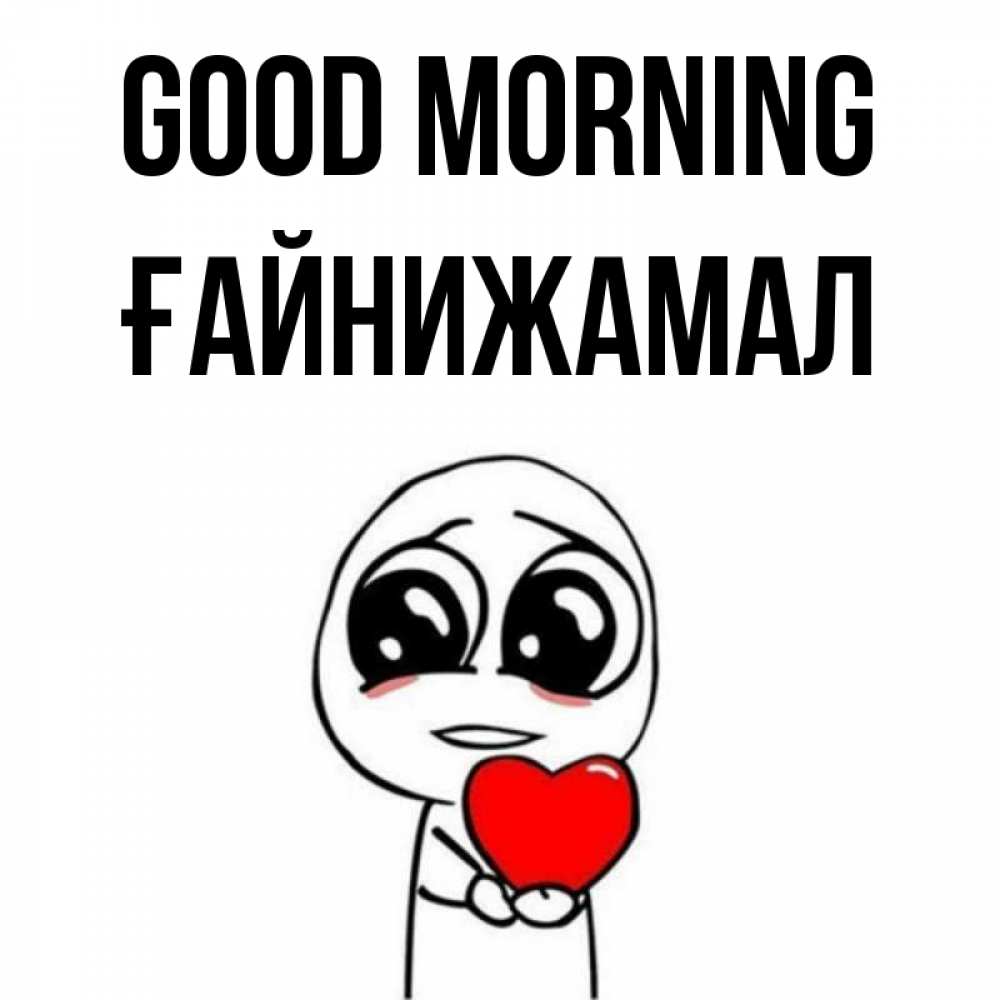 Greetings card с именем, ҒАЙНИЖАМАЛ Good morning позитивные открытки Greetings with text for free download 