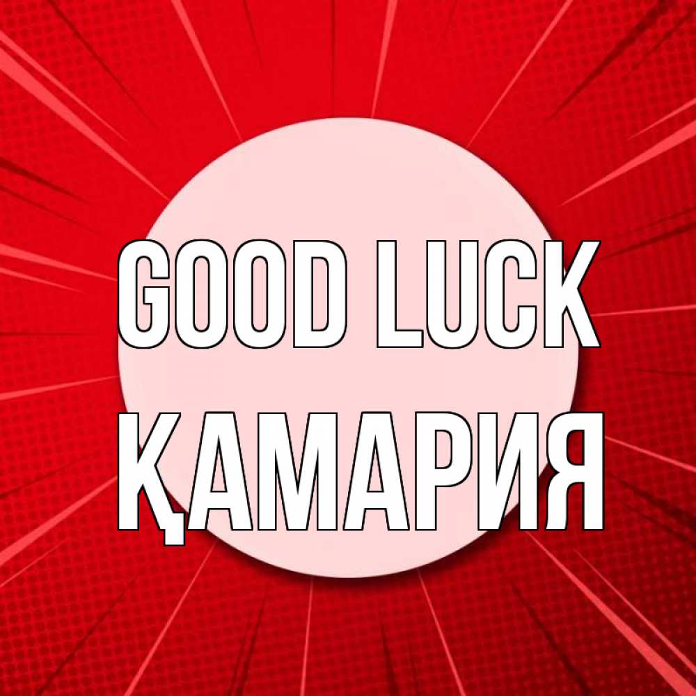 Greetings card с именем, ҚАМАРИЯ Good luck розовая кнопка Greetings with text for free download 