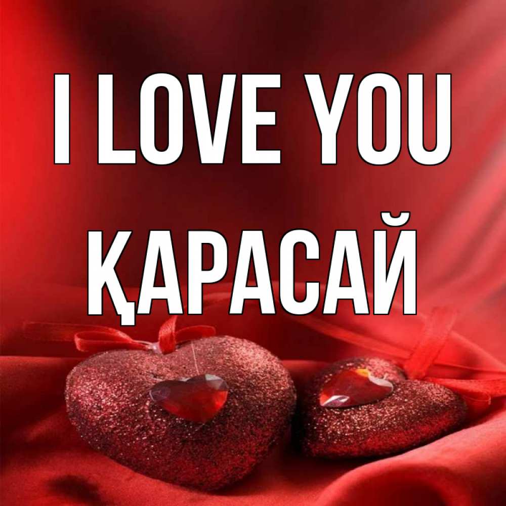 Greetings card с именем, Қарасай I love you с лентами Greetings with text for free download 
