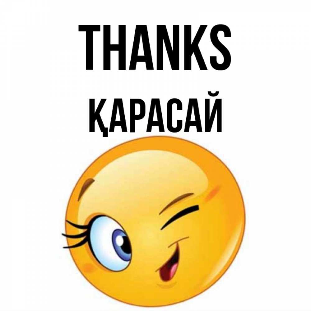 Greetings card с именем, Қарасай Thanks открытка с подмигивающим смайлом Greetings with text for free download 