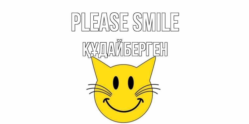 Greetings card с именем, ҚҰДАЙБЕРГЕН Please smile кот, улыбка Greetings with text for free download 
