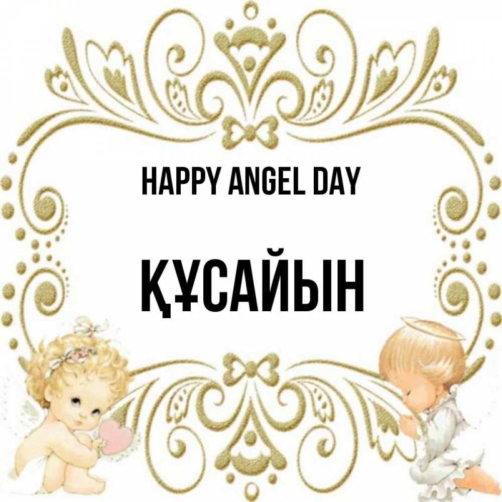 Greetings card с именем, ҚҰСАЙЫН happy angel day с именинами поздравляют два красивых ангела. Один с сердечком другой молится Greetings with text for free download 