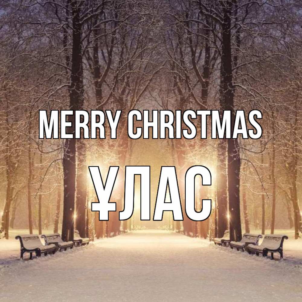 Greetings card с именем, ҰЛАС Merry Christmas зима, парк, фонарь, лес Greetings with text for free download 