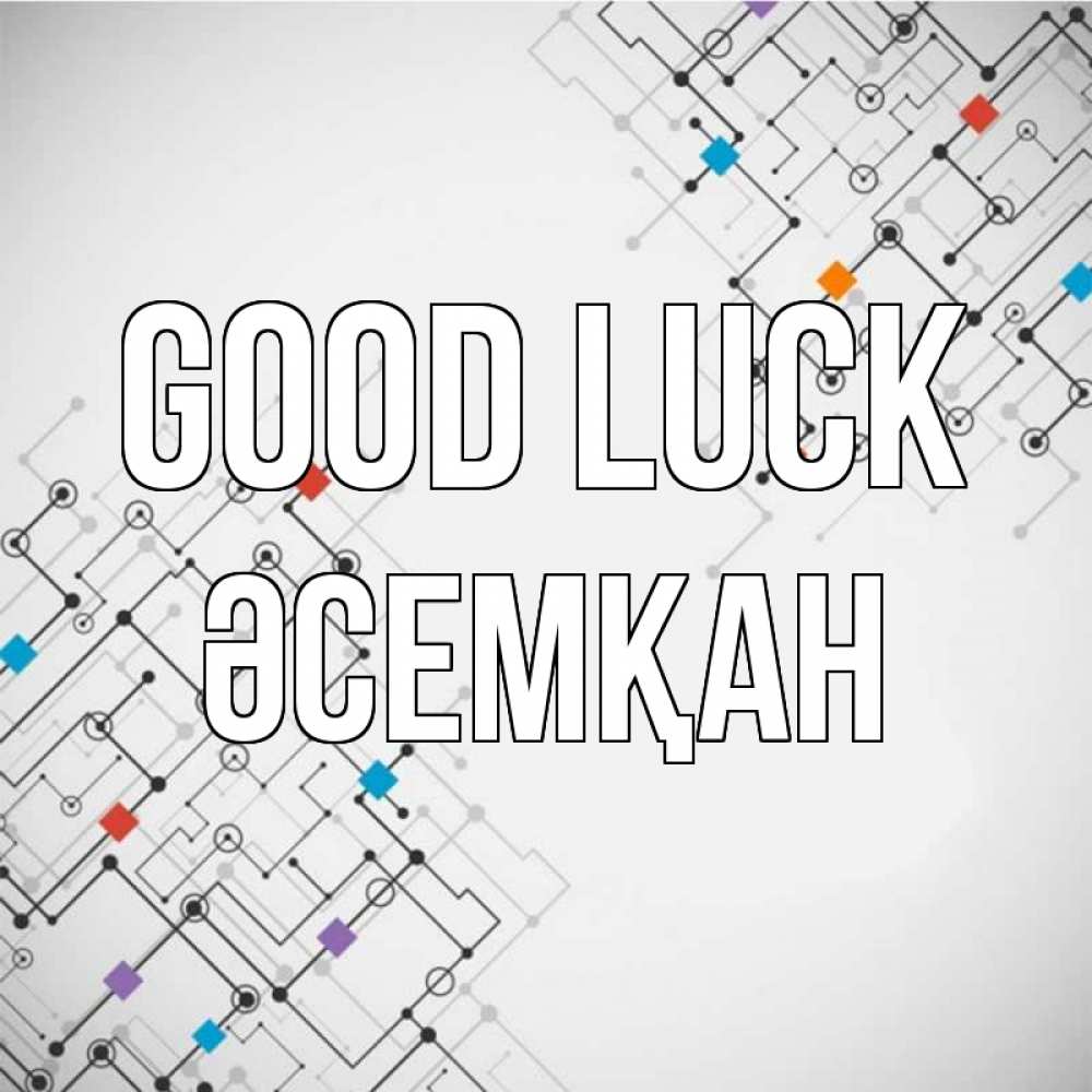 Greetings card с именем, ӘСЕМҚАН Good luck на удач Greetings with text for free download 