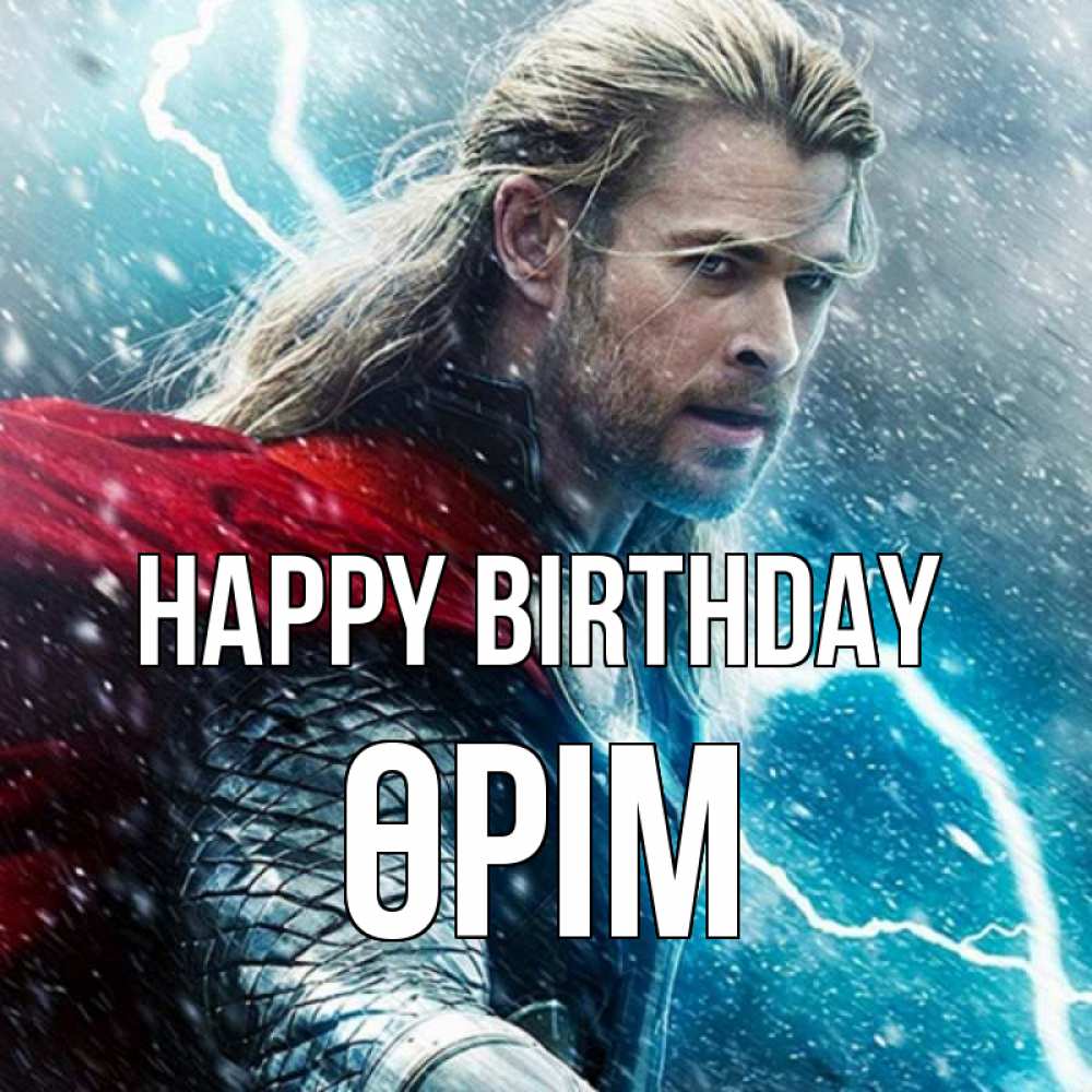 Greetings card с именем, ӨРІМ Happy Birthday марвел боги Greetings with text for free download 