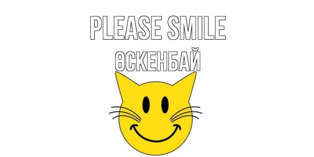 Greetings card с именем, ӨСКЕНБАЙ Please smile кот, улыбка Greetings with text for free download 