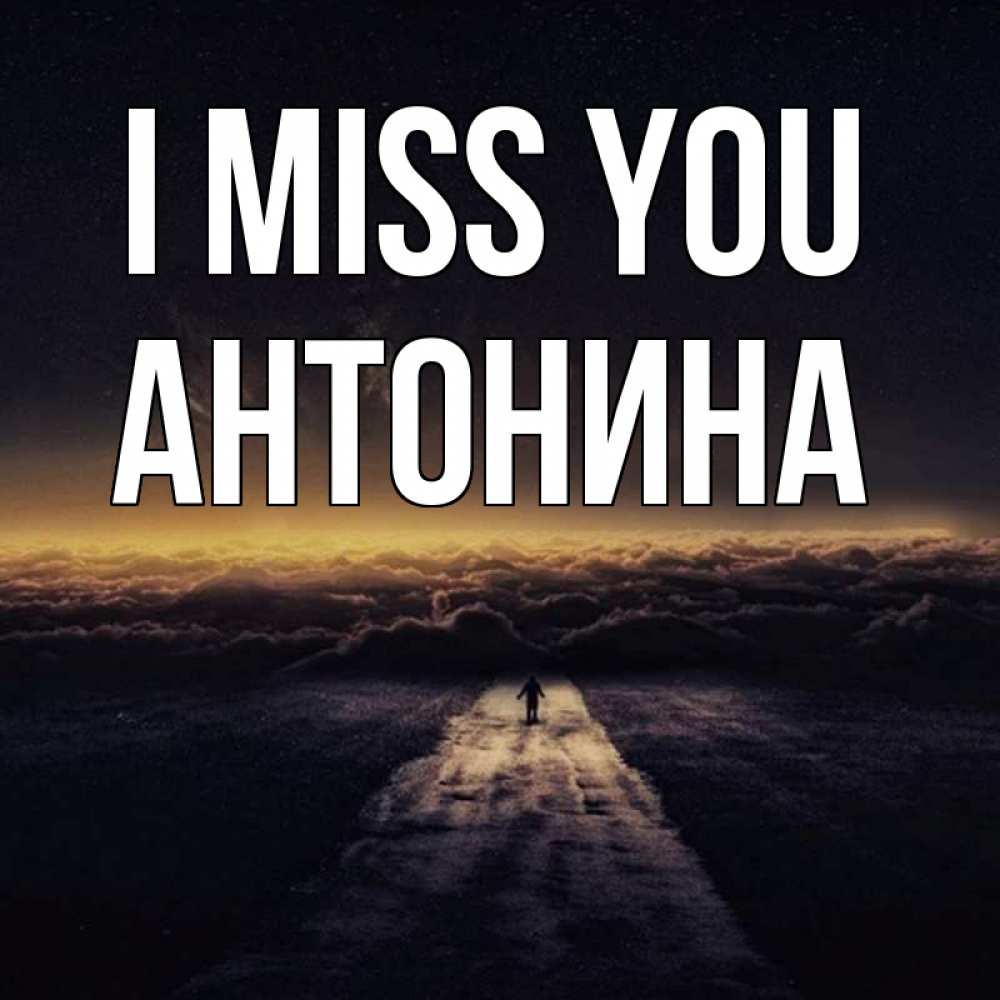 Greetings card с именем, Антонина I miss you идем Greetings with text for free download 