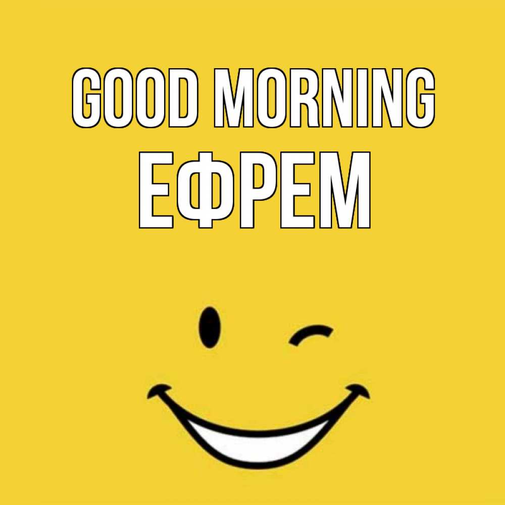 Greetings card с именем, Ефрем Good morning оранжевый фон Greetings with text for free download 