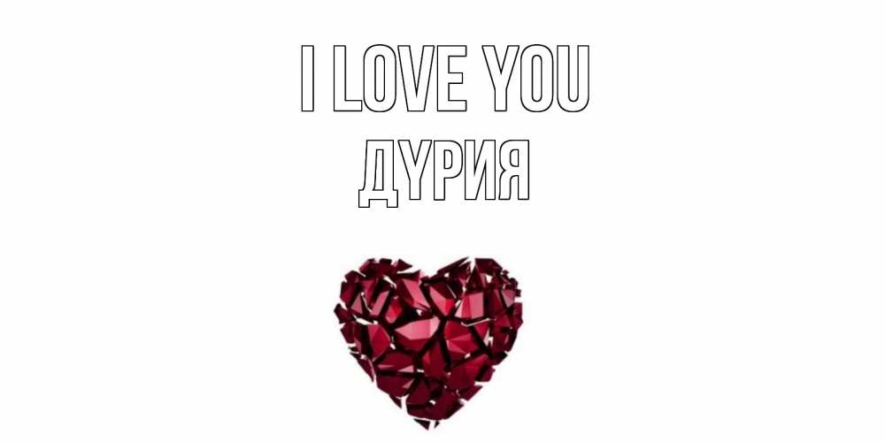 Greetings card с именем, ДҮРИЯ I love you рубин, любовь Greetings with text for free download 