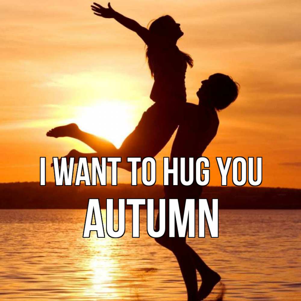 Greetings card с именем, Autumn I want to hug you парень поднимает девушку и она летит Greetings with text for free download 
