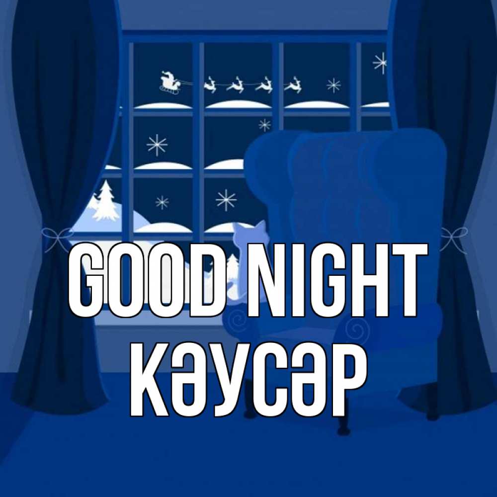 Greetings card с именем, КӘУСӘР Good night зимняя тема Greetings with text for free download 