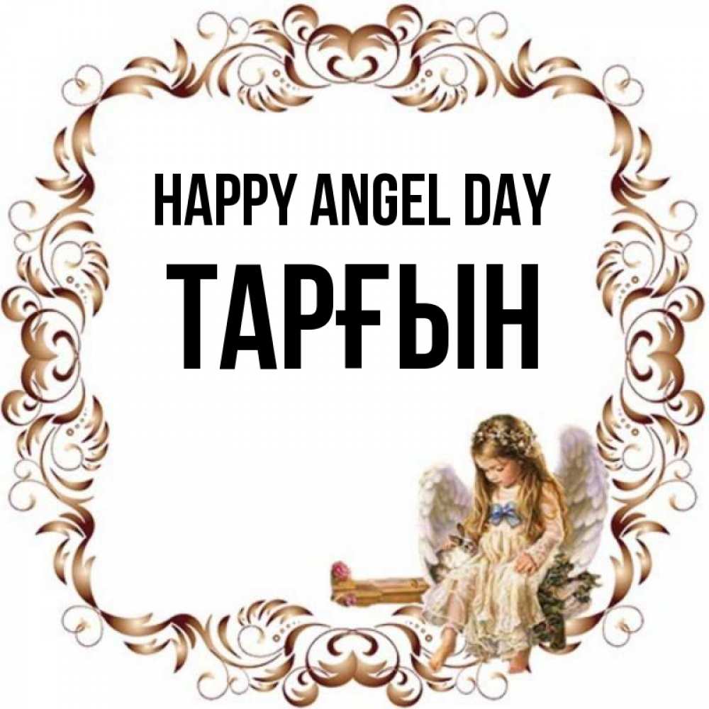 Greetings card с именем, ТАРҒЫН happy angel day рамочка из перьев и ангелочек Greetings with text for free download 