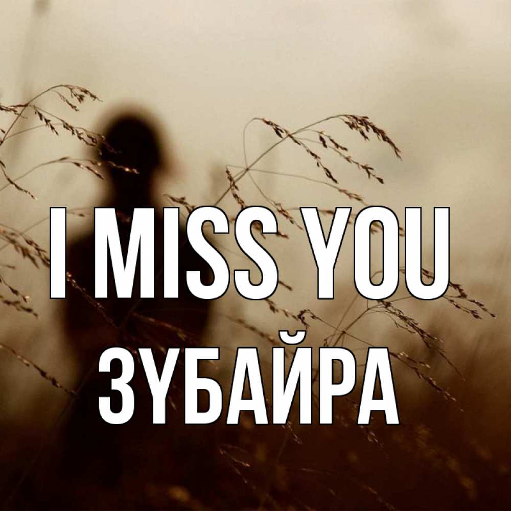 Greetings card с именем, ЗҮБАЙРА I miss you силуэт девушки Greetings with text for free download 