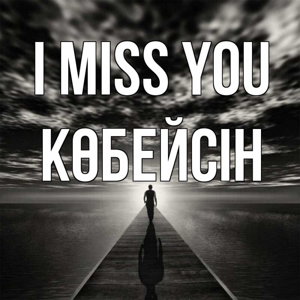 Greetings card с именем, Көбейсін I miss you к тебе Greetings with text for free download 