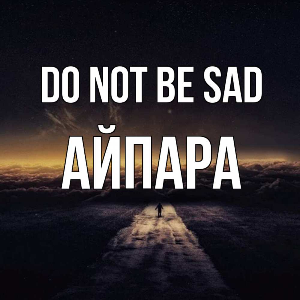 Greetings card с именем, АЙПАРА Do not be sad дорога в никуда Greetings with text for free download 