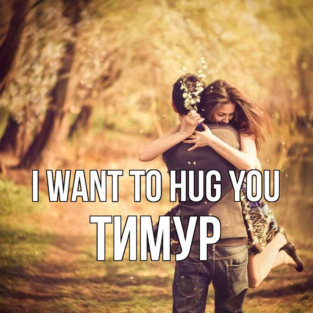 Greetings card с именем, Тимур I want to hug you Лес осенний Greetings with text for free download 