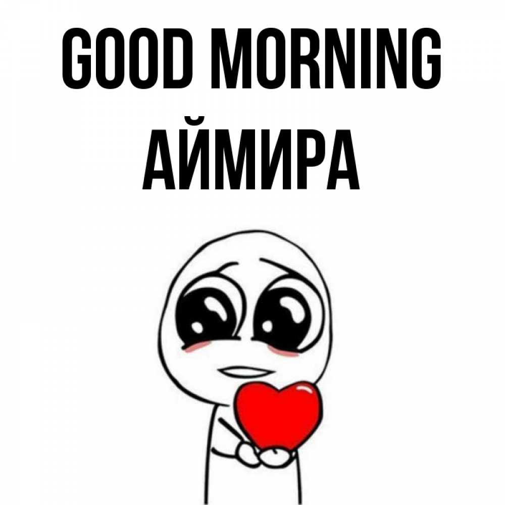 Greetings card с именем, АЙМИРА Good morning позитивные открытки Greetings with text for free download 