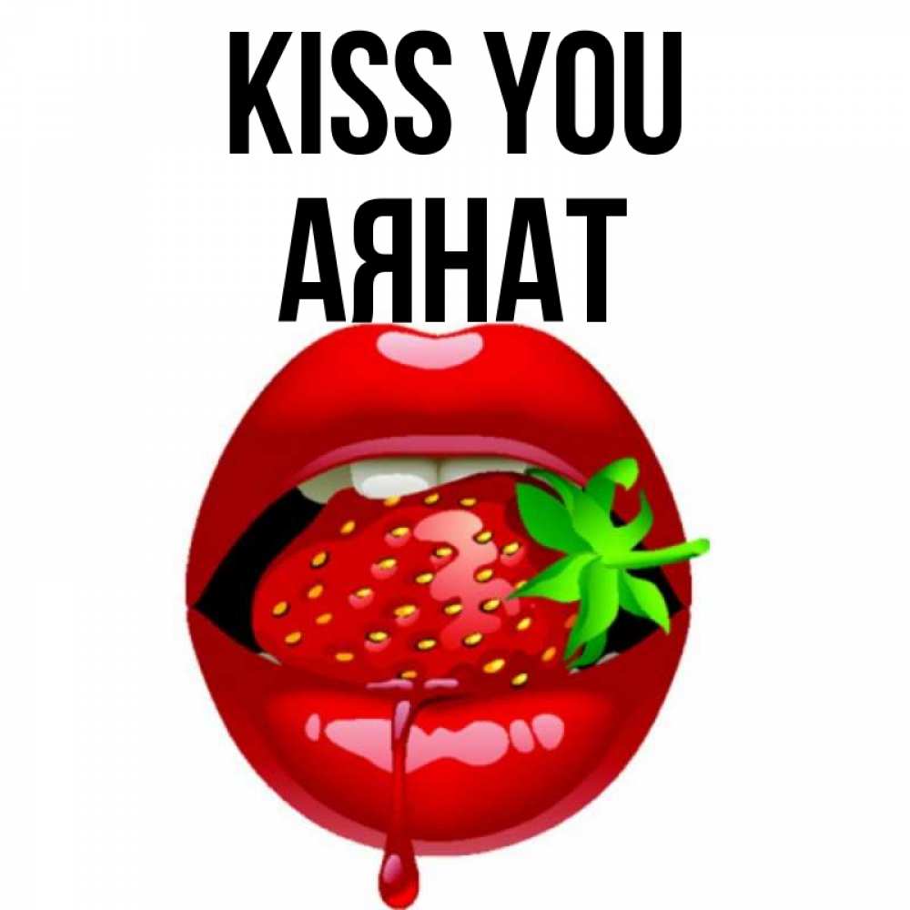 Greetings card с именем, АЯНАТ Kiss you открытки с поцелуями Greetings with text for free download 