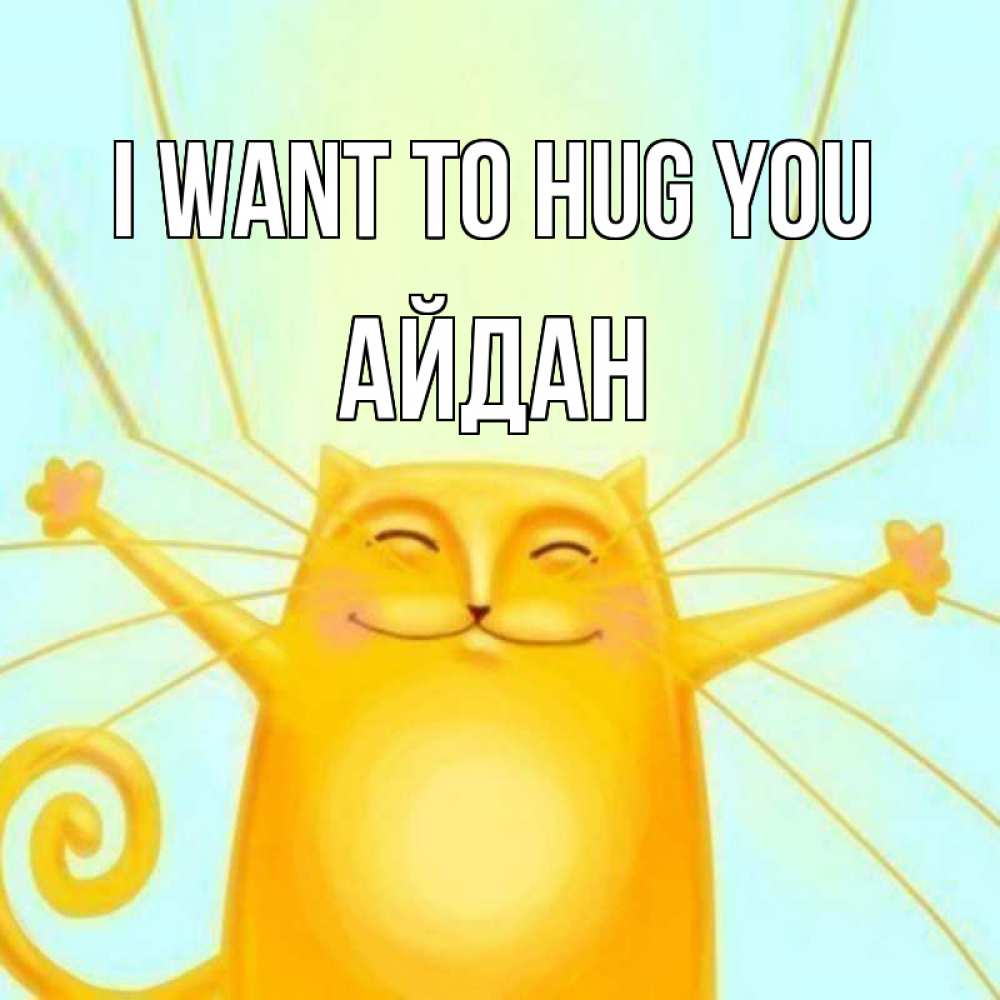 Greetings card с именем, Айдан I want to hug you солнечный обнимашечный кот Greetings with text for free download 