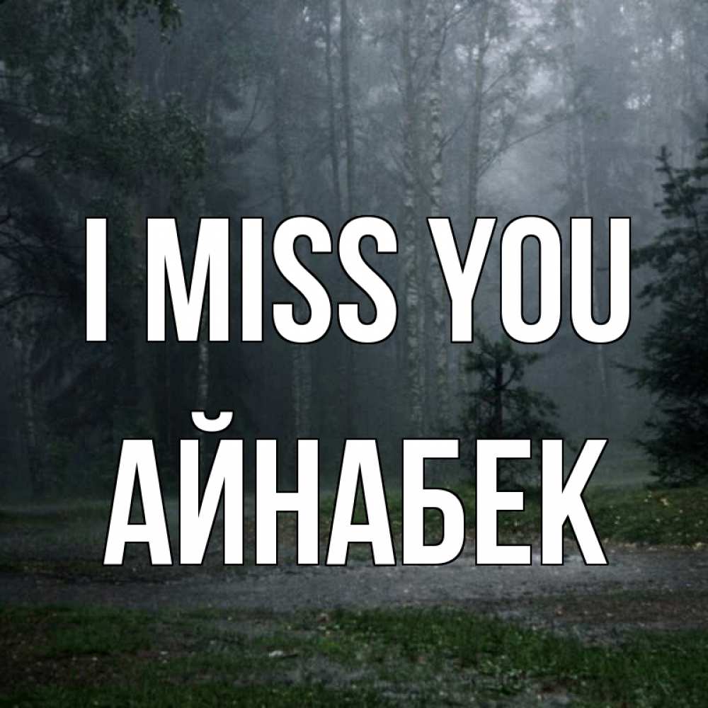 Greetings card с именем, Айнабек I miss you одна и плохо мне Greetings with text for free download 